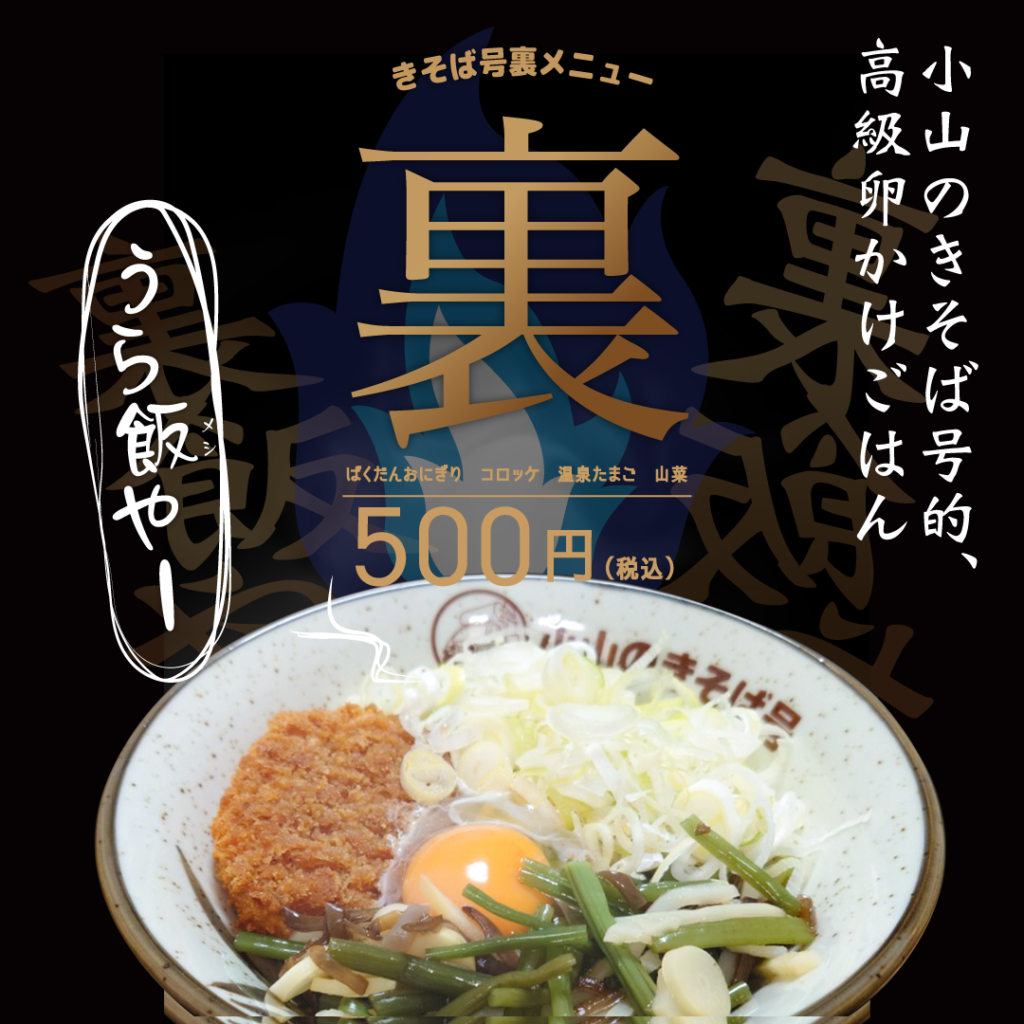 裏めし丼 （コロッケ、山菜、生たまご、揚げ玉、ネギ）500円