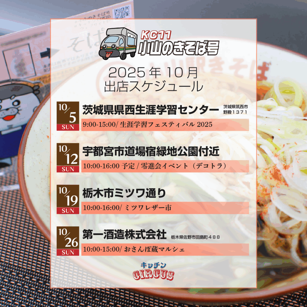 キッチンCIRCUS(小山のきそば号) 10月出店スケジュールのご案内