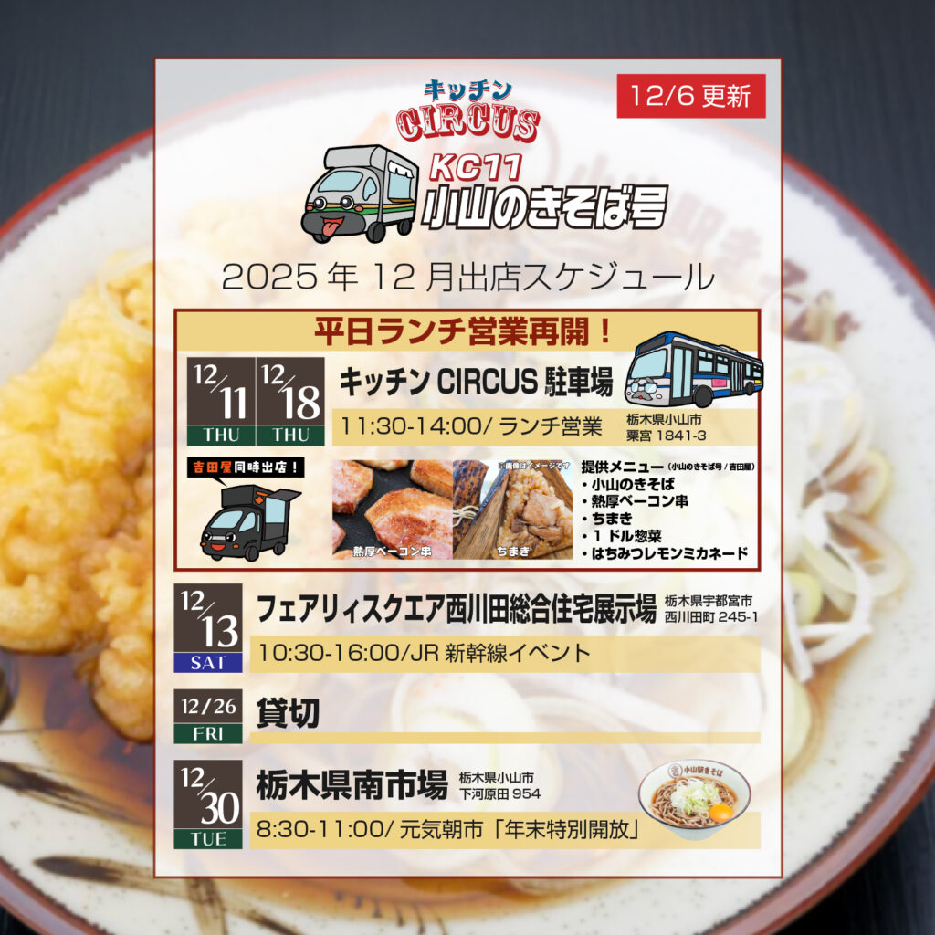 キッチンCIRCUS小山のきそば号2025/12出店スケジュール