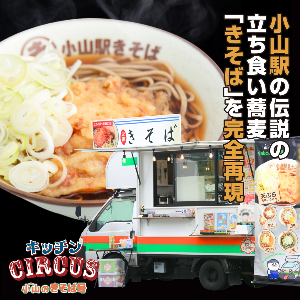 小山駅の伝説の立ち食い蕎麦「きそば」を完全再現-キッチンCIRCUS小山のきそば号