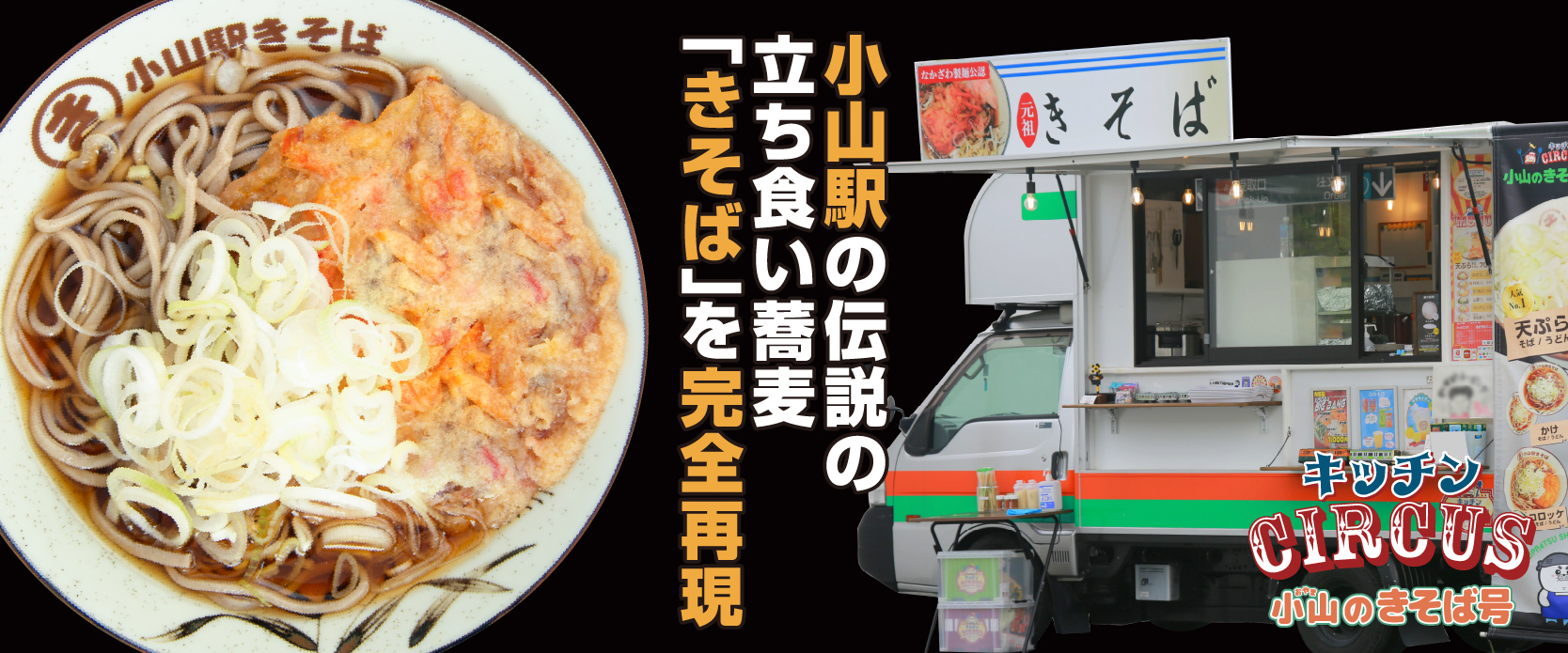 小山駅の伝説の立ち食い蕎麦「きそば」を完全再現-小山のきそば号