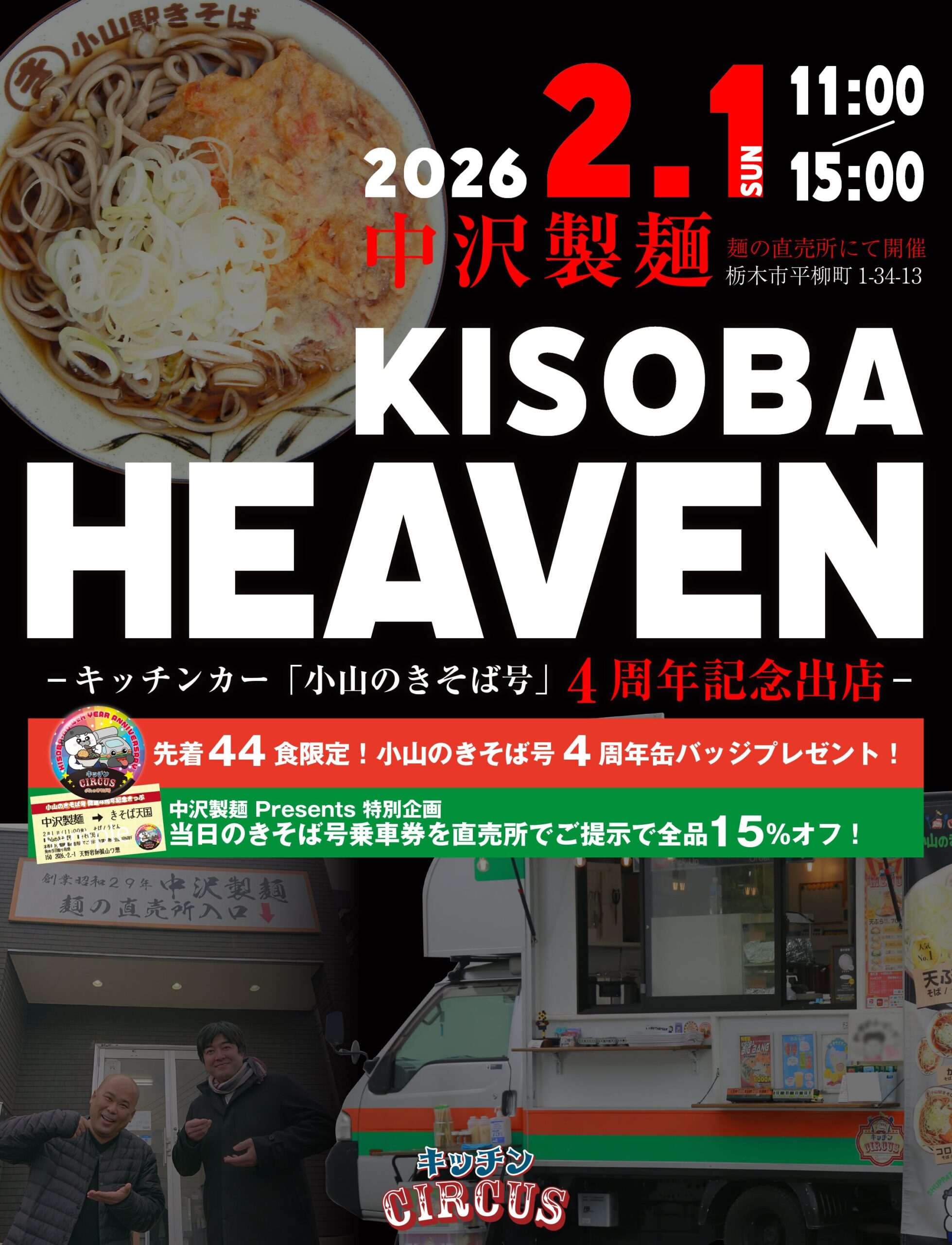 小山のきそば号4周年記念】KISOBA HEAVEN開催のお知らせ - キッチン