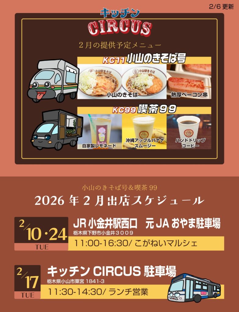 キッチンCIRCUS　２月の出店スケジュール（こがねいマルシェ・キッチンCIRCUS）