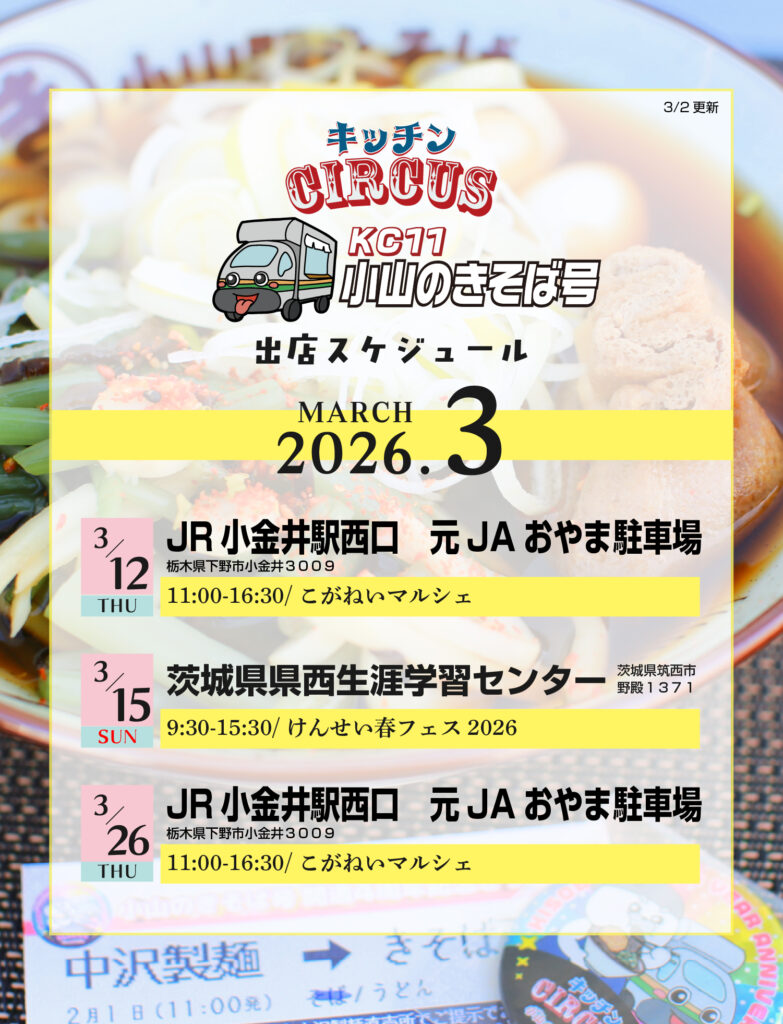 キッチンCIRCUS【小山のきそば号】3月の出店スケジュール