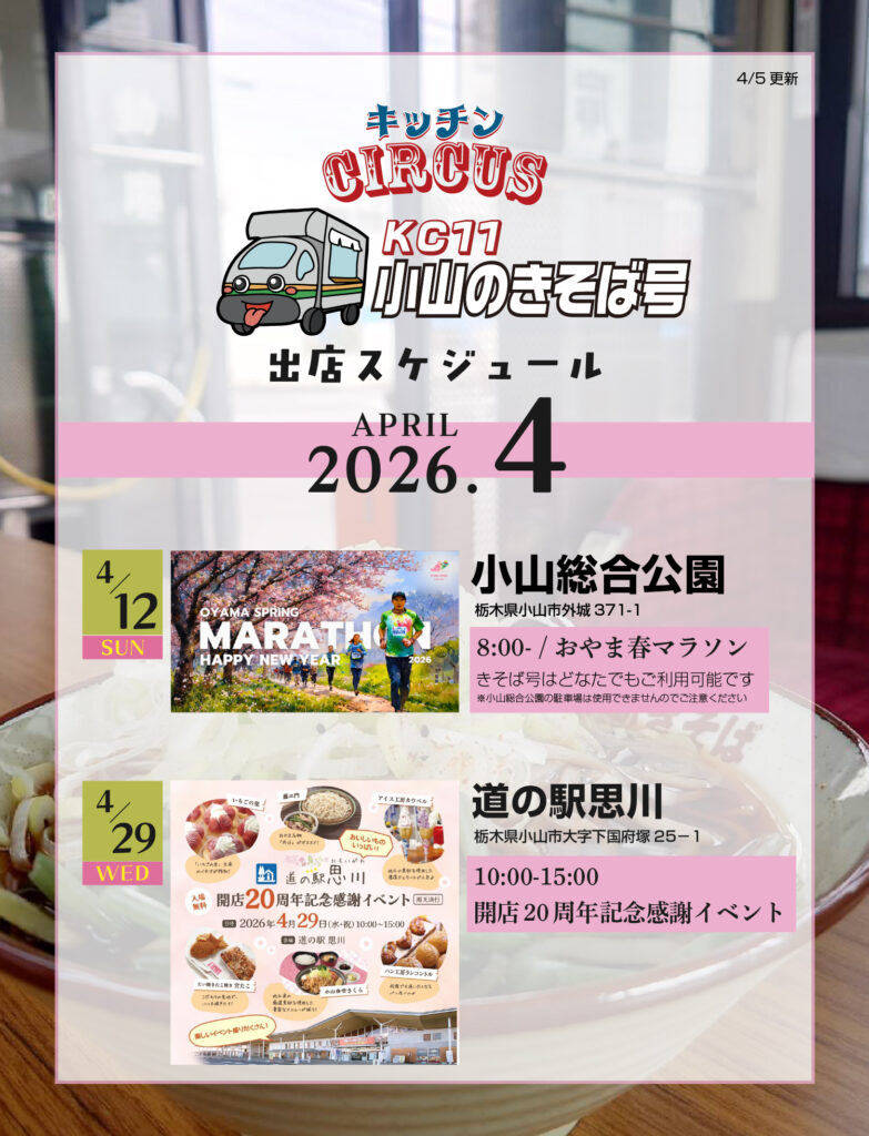 キッチンCIRCUS【小山のきそば号】4月の出店スケジュール