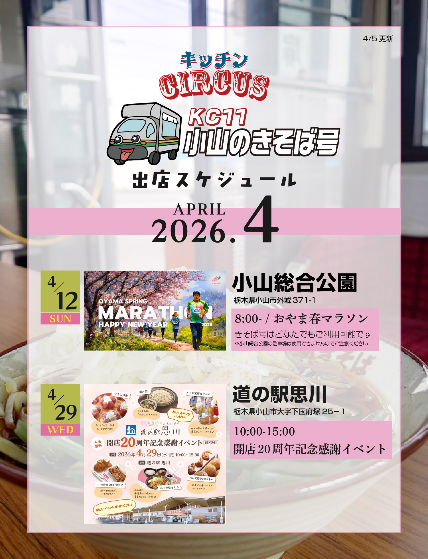 キッチンCIRCUS小山のきそば号-2026年４月出店スケジュール