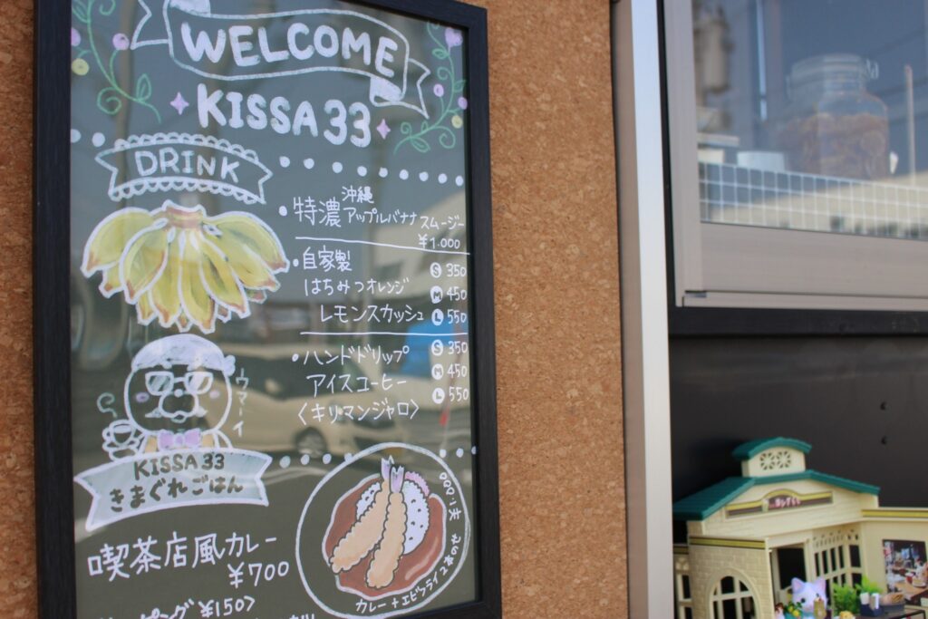 KISSA33メニュー